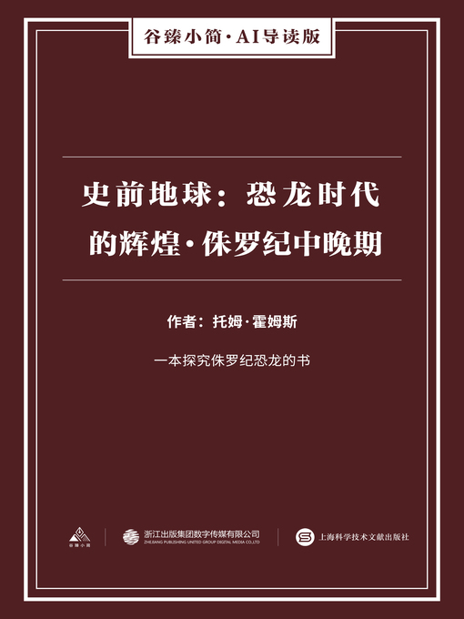 Title details for 史前地球 by 托姆·霍姆斯 - Available